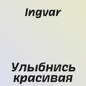 Ingvar - Улыбнись красивая