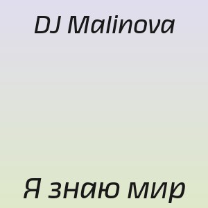 DJ Malinova - Я знаю мир