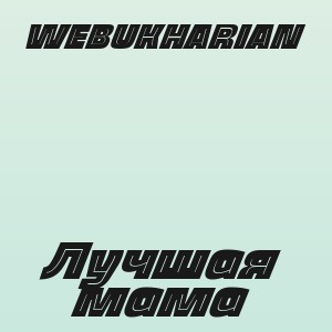 WEBUKHARIAN - Лучшая мама
