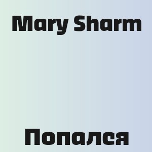 Mary Sharm - Попался