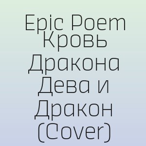 Epic Poem - Кровь Дракона Дева и Дракон  (Cover)
