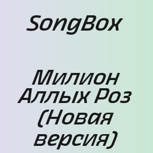 SongBox - Милион Аллых Роз (Новая версия)
