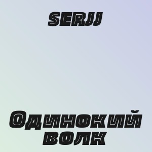 SERJJ - Одинокий волк