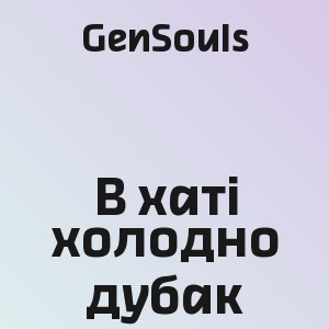 GenSouls - В хаті холодно дубак