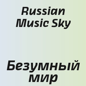 Russian Music Sky - Безумный мир