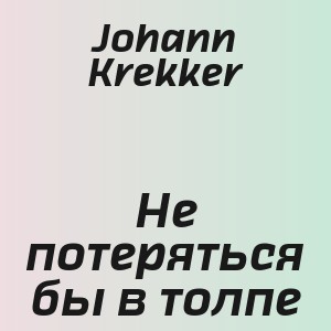 Johann Krekker - Не потеряться бы в толпе