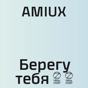AMIUX - Берегу тебя 2 0