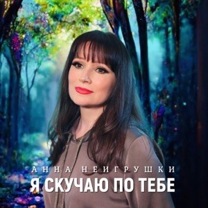 Анна НеИгрушки - Я скучаю по тебе