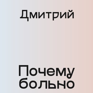Дмитрий - Почему больно
