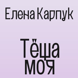 Елена Карпук - Тёща моя
