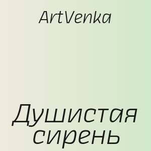 ArtVenka - Душистая сирень