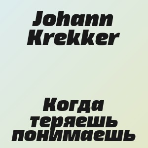 Johann Krekker - Когда теряешь понимаешь