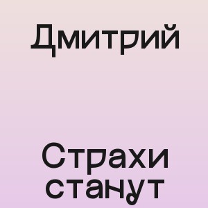 Дмитрий - Страхи станут