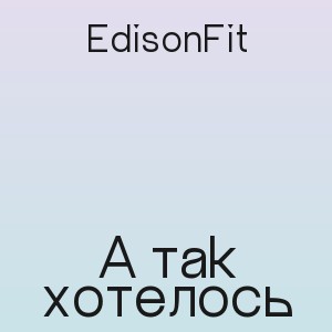 EdisonFit - А так хотелось