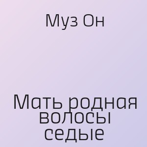 Муз Он - Мать родная волосы седые