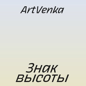 ArtVenka - Знак высоты