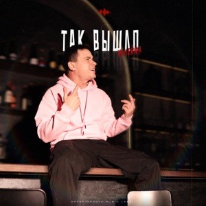NoНейма - Так вышло (Полная Версия)