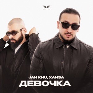 Jah Khu, ХАНЗА - Девочка
