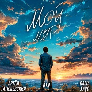 Артем Татищевский, D1N, Паша Хаус - Мой мир
