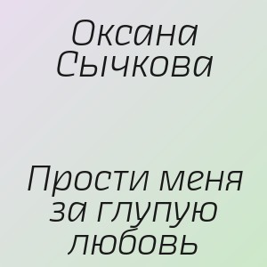Оксана Сычкова - Прости меня за глупую любовь