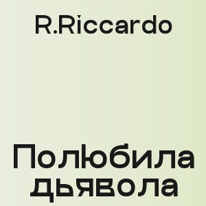 R.Riccardo - Полюбила дьявола