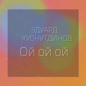Эдуард Хуснутдинов - Ой ой ой