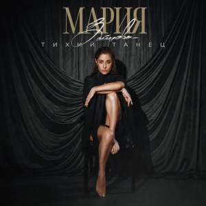 Maria Zayceva - Тихий танец