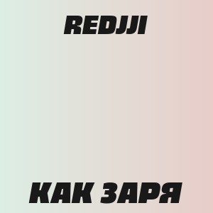 REDJJI - КАК ЗАРЯ