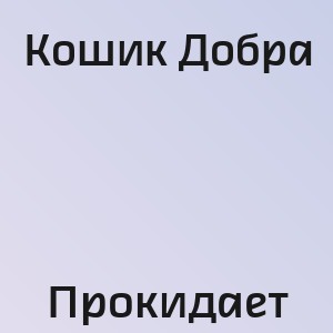 Кошик Добра - Прокидает