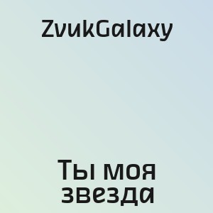 ZvukGalaxy - Ты моя звезда
