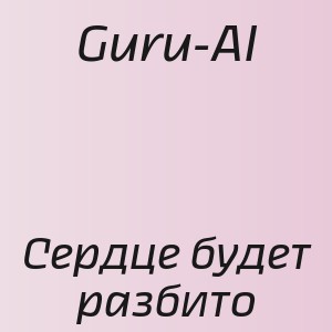 Guru-AI - Сердце будет разбито