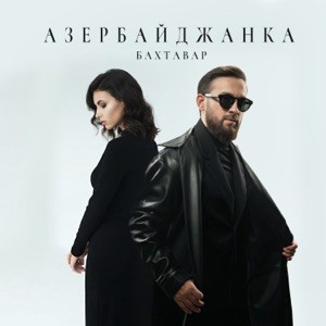 Бахтавар - Азербайджанка (Полная Версия)