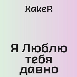 XakeR - Я Люблю тебя давно