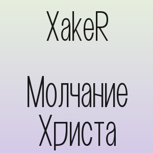 XakeR - Молчание Христа