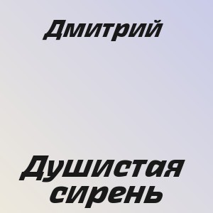 Дмитрий - Душистая сирень