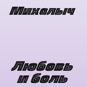 Михалыч - Любовь и боль