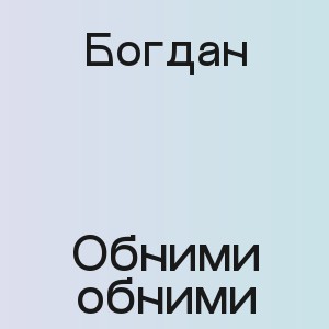 Богдан - Обними обними