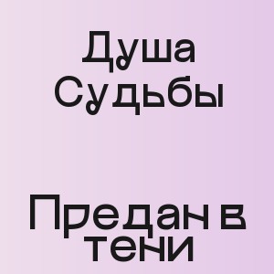Душа Судьбы - Предан в тени