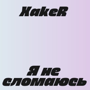 XakeR - Я не сломаюсь