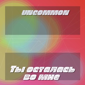 Uncommon - Ты осталась во мне