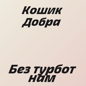 Кошик Добра - Без турбот нам