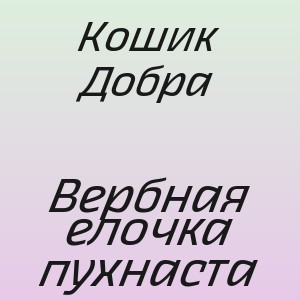 Кошик Добра - Вербная елочка пухнаста