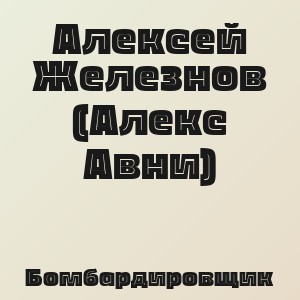 Алексей Железнов (Алекс Авни) - Бомбардировщик