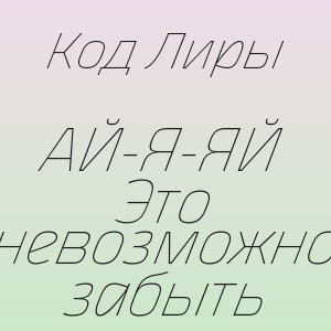 Код Лиры - АЙ-Я-ЯЙ Это невозможно забыть
