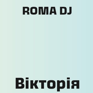 ROMA DJ - Вікторія