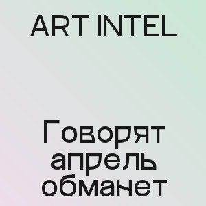ART INTEL - Говорят апрель обманет