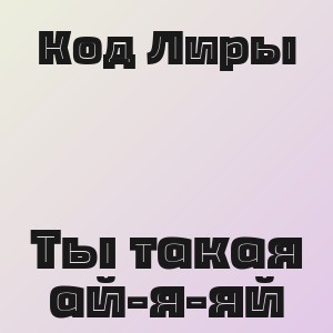 Код Лиры - Ты такая ай-я-яй