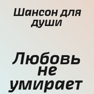 Шансон для души - Любовь не умирает