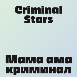 Criminal Stars - Мама ама криминал