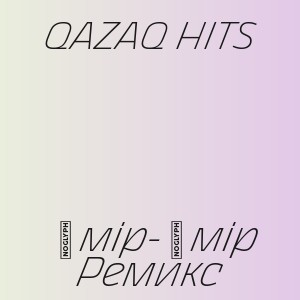 QAZAQ HITS - Өмір-Өмір Ремикс